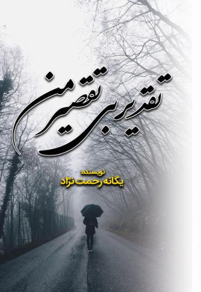 تقدیر بی تقصیر من